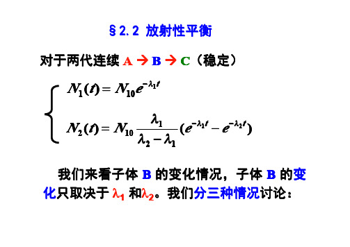 2.2 放射性平衡