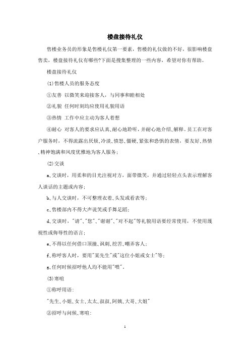 楼盘接待礼仪
