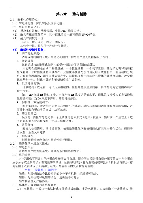 8第八章  酶通论