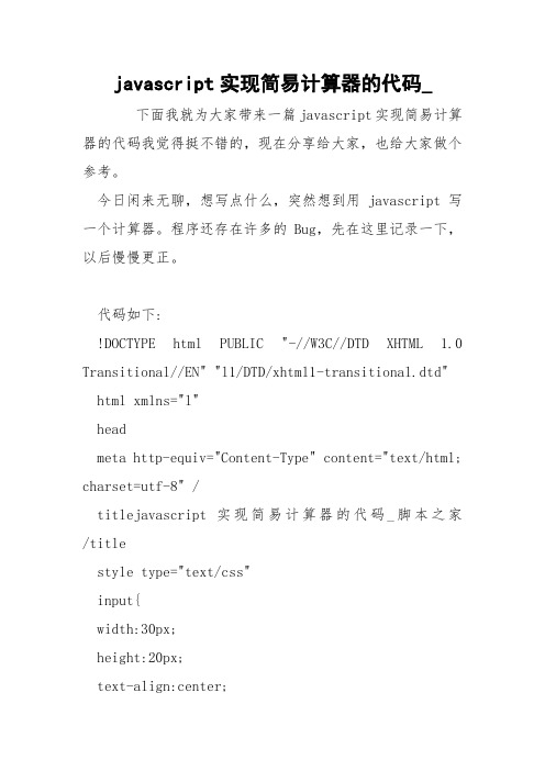 javascript实现简易计算器的代码_