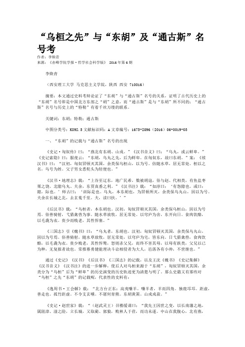“乌桓之先”与“东胡”及“通古斯”名号考