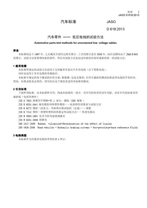 JASO D618-2013(翻译中文版)