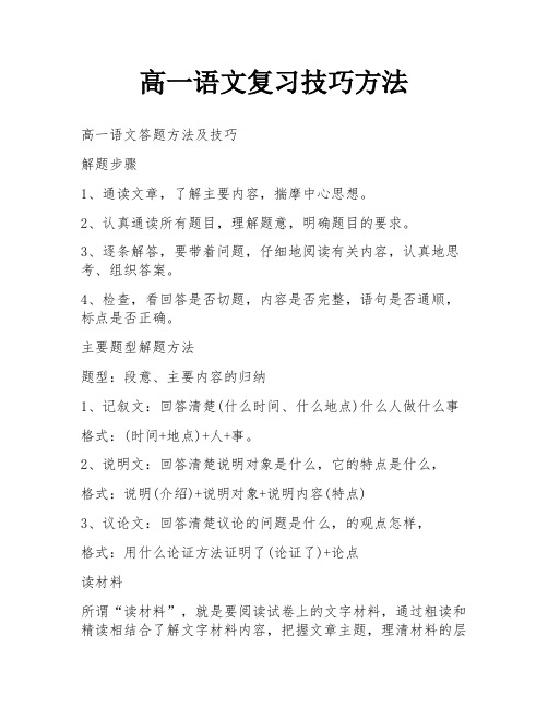 高一语文复习技巧方法