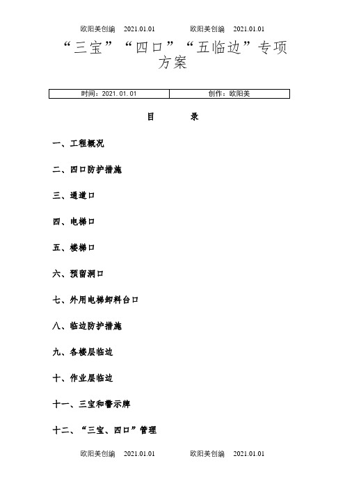 三宝四口五临边防护方案之欧阳美创编