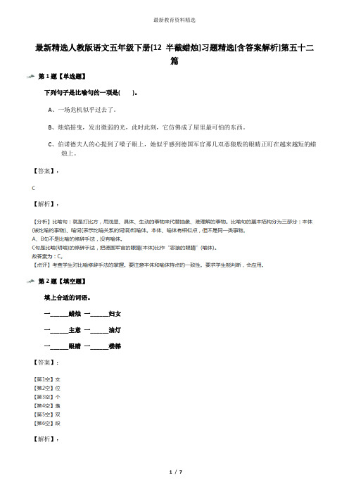最新精选人教版语文五年级下册[12 半截蜡烛]习题精选[含答案解析]第五十二篇