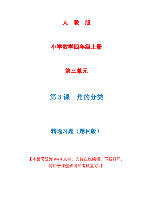 人教版数学四年级上册第3单元第3课时《角的分类》精选习题