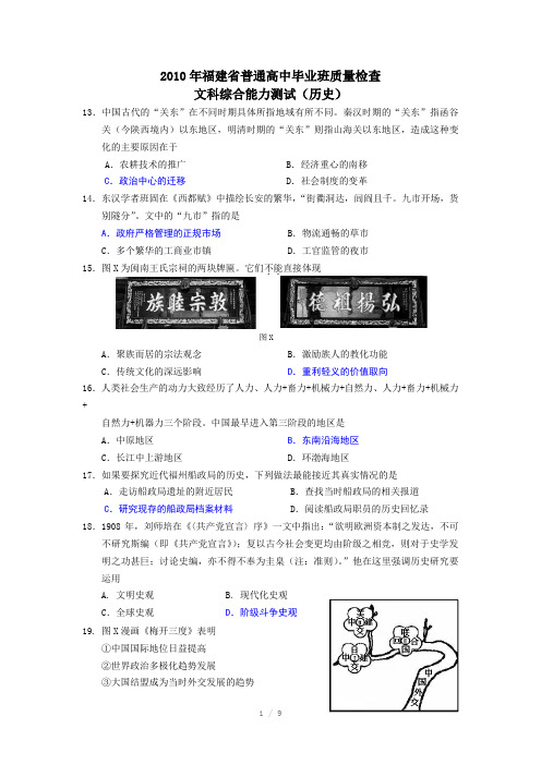 2010年福建省普通高中毕业班质量检查历史试题