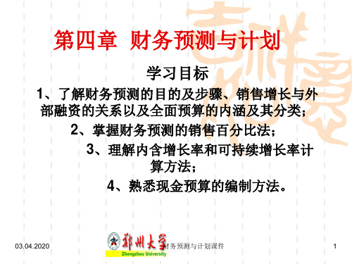 财务预测与计划课件