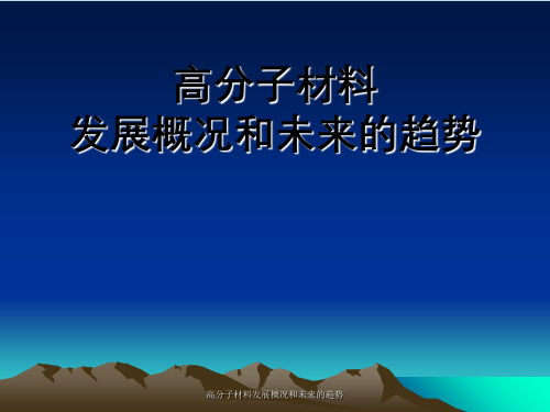 高分子材料发展概况与未来趋势