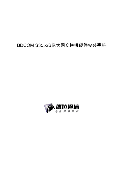 BDCOM S3552B以太网交换机硬件安装手册