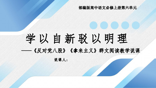 《反对党八股》《拿来主义》群文阅读教学说课课件++2023-2024学年统编版高中语文必修上册