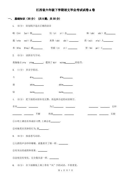 江西省六年级下学期语文毕业考试试卷A卷