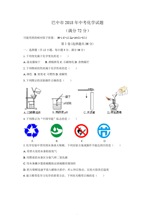 (清晰版)巴中市2018年中考化学试题及答案