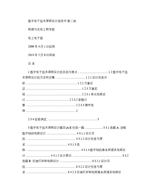 数字电子技术课程设计指导书_广东工业大学(精)