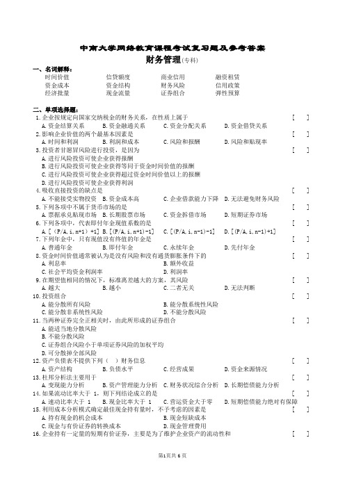 财务管理复习题及参考答案