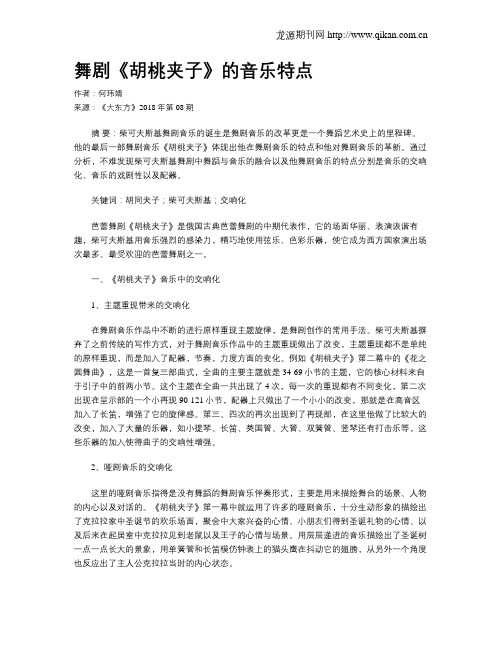 舞剧《胡桃夹子》的音乐特点