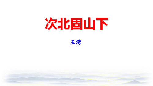 新部编版初中语文七年级上册《次北固山下》教学课件