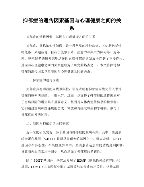 抑郁症的遗传因素基因与心理健康之间的关系