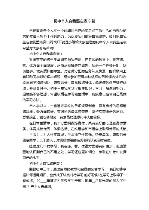 初中个人自我鉴定表5篇