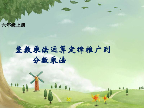 六年级上册数学课件-整数乘法运算定律推广到分数-人教版