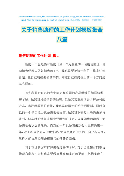 2021年关于销售助理的工作计划模板集合八篇