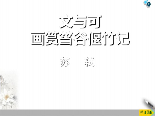 课件_人教版选修《中国古代诗歌散文欣赏》《文与可画筼筜谷偃竹记》完美PPTPPT全文课件