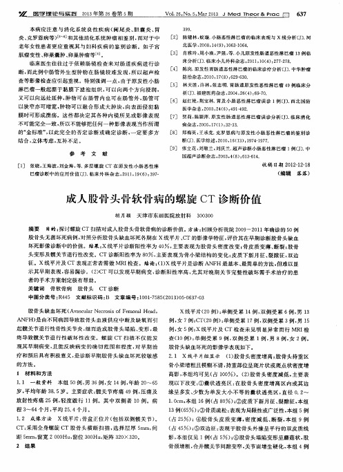 成人股骨头骨软骨病的螺旋CT诊断价值