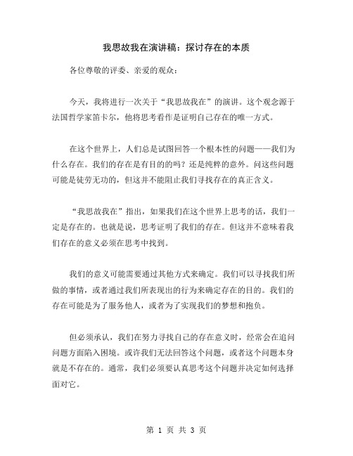 我思故我在演讲稿：探讨存在的本质