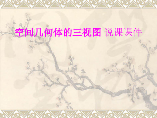 空间几何体的三视图-说课课件