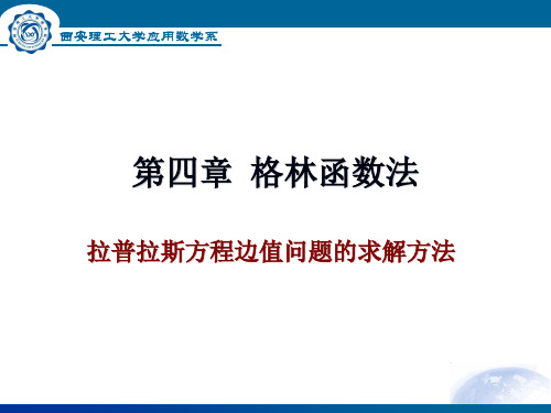 第四章格林函数法