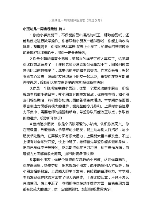 小班幼儿一周表现评语集锦（精选3篇）