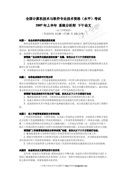 2007年上半年系统分析师下午论文