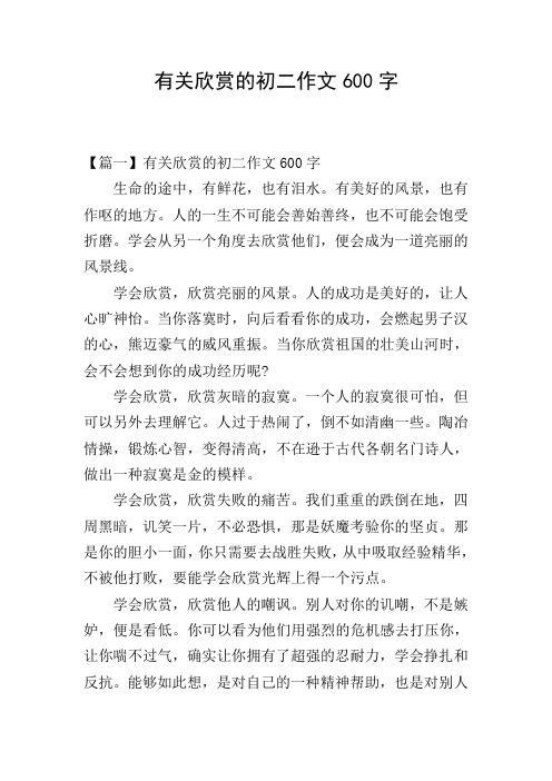 有关欣赏的初二作文600字