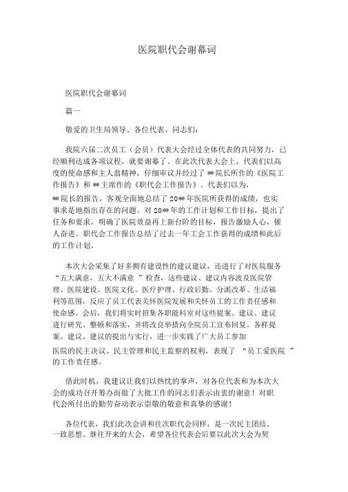 医院职代会闭幕词
