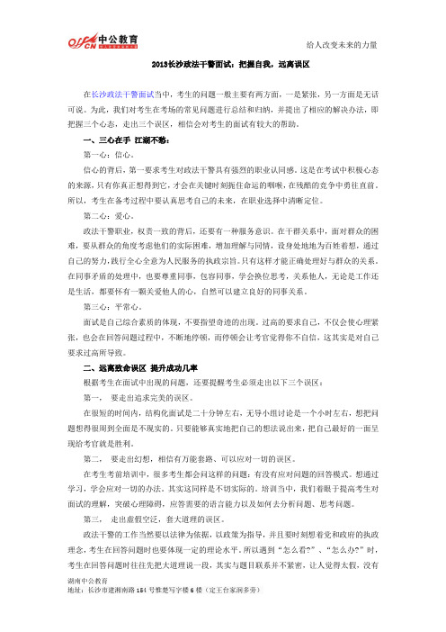 2013长沙政法干警面试：把握自我,远离误区