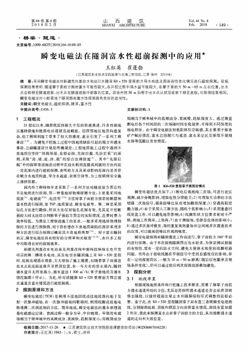 瞬变电磁法在隧洞富水性超前探测中的应用