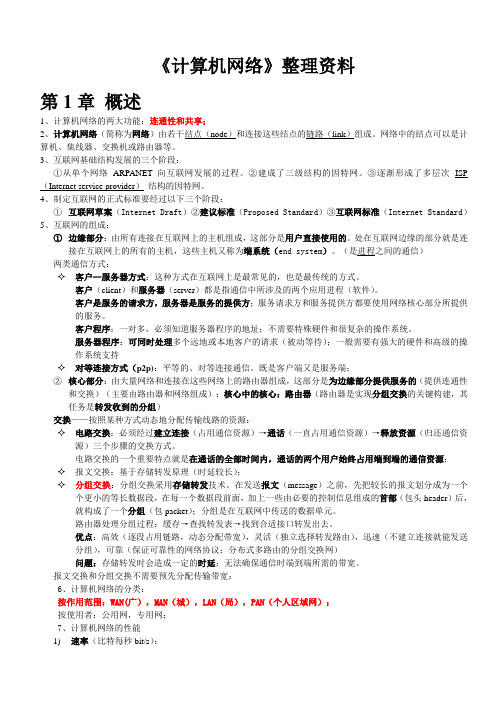 计算机网络(第七版)谢希仁著 考试知识点整理
