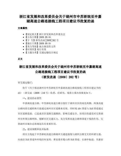 浙江省发展和改革委员会关于湖州市申苏浙皖至申嘉湖高速公路连接线工程项目建议书批复的函