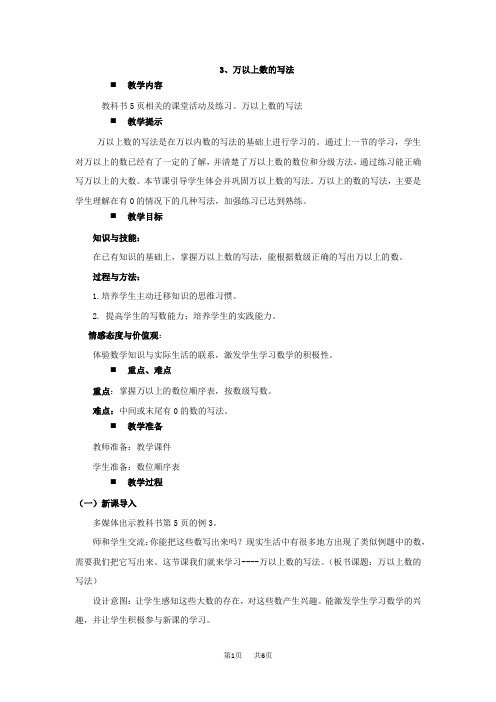西师大版小学四年级上册数学第1单元 万以上数的认识 万以上数的写法