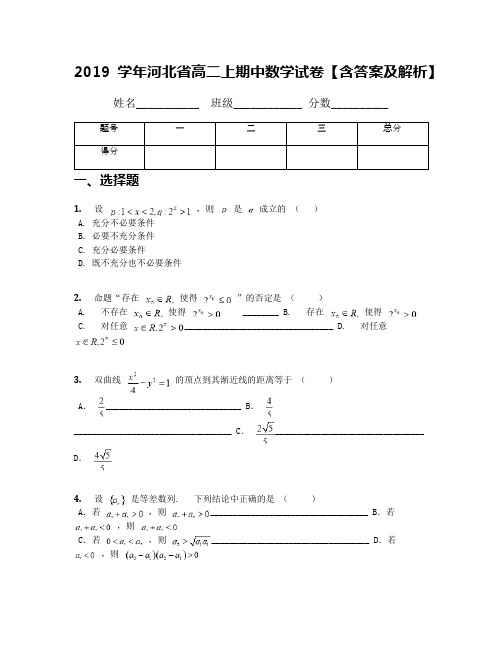 2019学年河北省高二上期中数学试卷【含答案及解析】