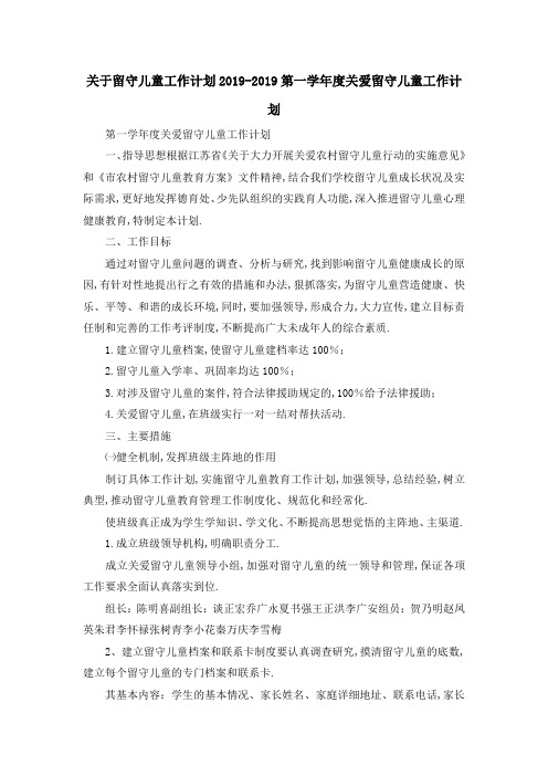 关于留守儿童工作计划 2019第一学年度关爱留守儿童工作计划 精品