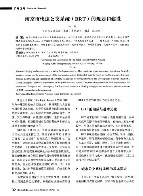 南京市快速公交系统(BRT)的规划和建设
