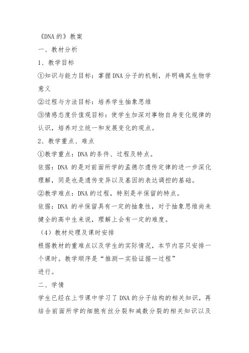 高中生物必修2《第3章遗传信息的复制与表达第1节遗传信息的复制》428北师大教案设计