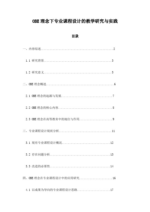 OBE理念下专业课程设计的教学研究与实践