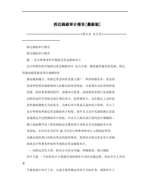 拆迁跟踪审计报告[最新版]