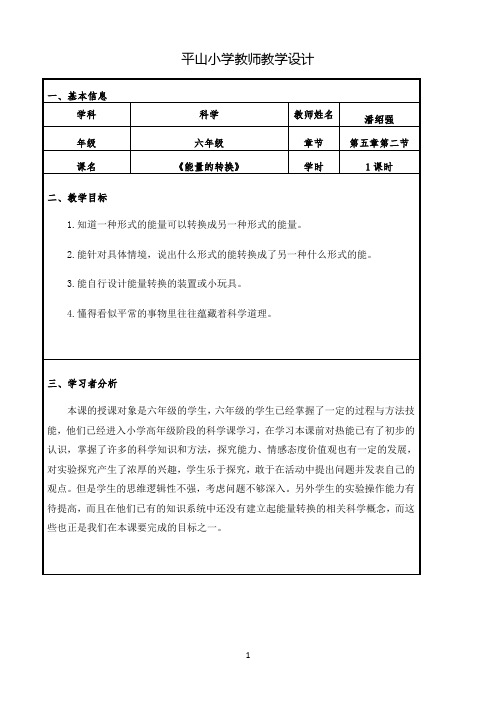 六年级下册科学教案-5.2 能量的转换｜苏教版0