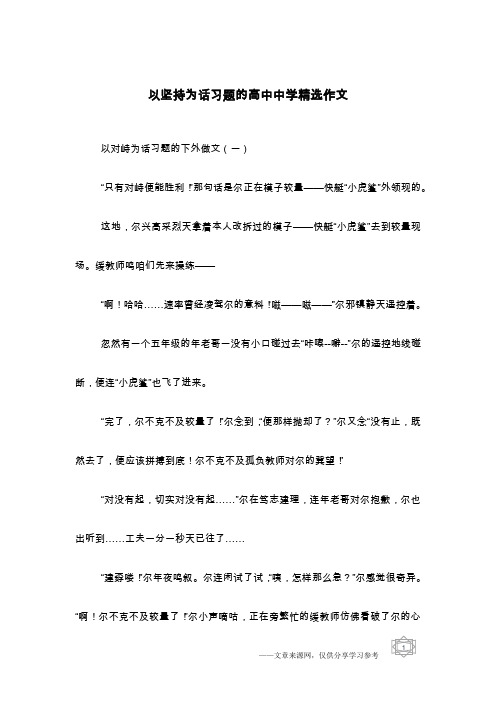 以坚持为话习题的高中中学精选作文