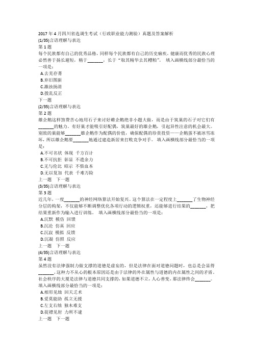 2017年4月四川省选调生考试(行政职业能力测验)真题及答案解析