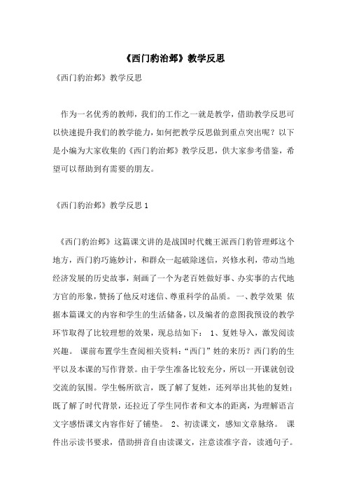 《西门豹治邺》教学反思