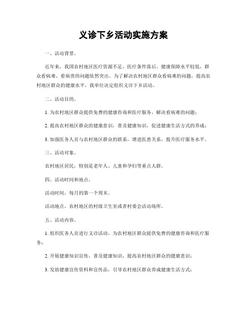义诊下乡活动实施方案